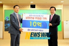 광주시민프로축구단에 남광건설 10억 기탁