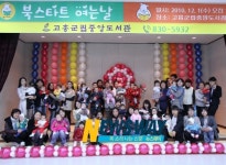 고흥중앙도서관 북스타트 큰 호응