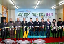 영광 찰보리 가공식품공장 준공