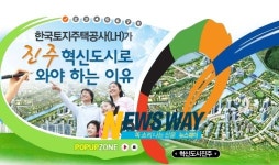 한국토지주택공사(LH)가 진주혁신도시로 와야 하는 이유 [전문]