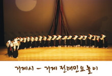 [거창군-경남 민속예술축제] 거제시 거제 전래민요놀이