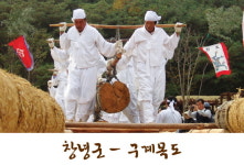 [거창군-경남 민속예술축제] 창녕군 구계목도