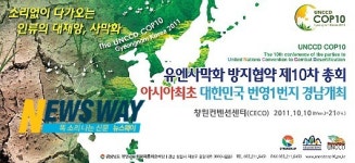 아시아 최초로 경남도 개최 UNCCD총회 100일 앞으로‥