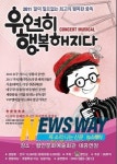 행복한 뮤지컬 우연히 행복해지다, 함안 공연