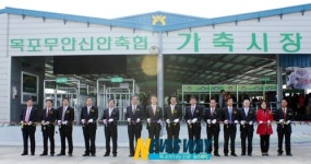 목포무안신안축협, 가축시장 개장