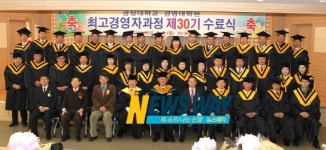 경상대학교 경영대학원 최고경영자과정 제30기 수료식