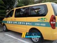 [NW포토]교통약자 위한 보물섬  남해 콜택시