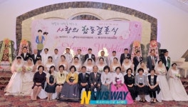 목포 사랑의 합동결혼식 통해 13쌍 축복