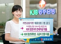 광주은행, 서민금융 지원 대출상품 2종 출시