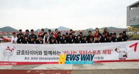 [모터스포츠]금호타이어, 모터스포츠 교육기부 프로그램으로 기부 문화 앞장서