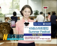 경남은행, KNB스마트뱅킹 Summer Festival 실시