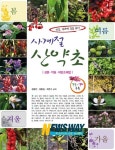 한국국제대 성환길 교수외 사계절 산약초 발간
