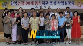 함양군, 함양건강 100세 음식지구 조성 사업설명회 열어