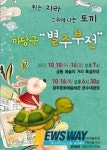 광주시립극단, 10일 마당극 별주부전 공연