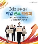 광주전라 취업 진로 박람회 15일~16일 DJ센터 열려