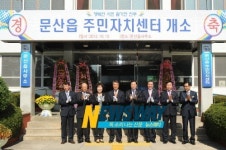 진주시 문산읍 주민자치센터 개소