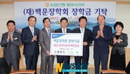 농협광양시지부, 백운장학기금 1억 2500만원 기탁