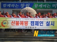 마산합포구 산불발생 제로화 2년차에 도전