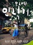 포스코 백운아트홀, 독립영화 7편 상영