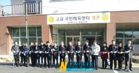 완도 고금국민체육센터 개관