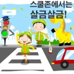 스쿨존, 20-30km 이하 속도 서행해야