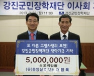 동양실업 이창복 대표, 강진군민장학재단에 500만원 기탁