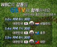 GS25, 전국 매장 내 GSTV로 WBC 한국팀 경기 생중계