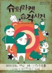 구례군민극단 마을 정기공연 슈퍼마켓 습격사건 공연