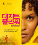 베스트셀러 사막의 꽃, 영화 데저트 플라워로 부활