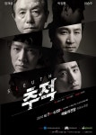 연극 추적, 두 남자의 숨막히고 처절한 심리 추격전