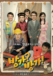 신상 코미디가 떴다! 영화 방가?방가! 코믹 특공대 영상 공개