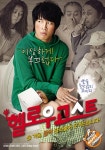 차태현 헬로우 고스트 내달 23일 개봉 확정, 코믹 티저 포스터 공개