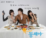 국민드라마 웃어라 동해야 OST part2, 6일 온라인 발매