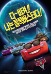 애니메이션 카2, 세계를 누비는 자동차 첩보 예고편 전격공개