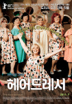영화 헤어드레서, 뚱보의 좌충우돌 미용실 창업기 대공개