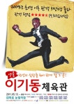 ‘이기동 체육관’ 장기흥행 돌입…‘라이어’ 잇는 대표공연 되나