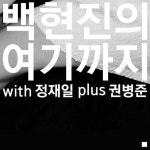 나는가수다 자우림 듀엣 파트너 백현진, 디지털싱글 여기까지 발매
