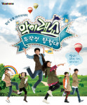 어린이판 1박2일 국내 최초 어린이 예능 막이래쇼 시즌2로 돌아온다