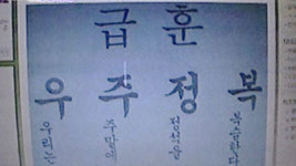 우주정복 급훈, 번뜩이는 아이디어 눈길 그 뜻은?