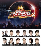 위대한 탄생2 결방 2주만에 방송재개 10일 생방송경연 강행