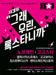불후2 하차 노브레인, 직접 만나자 그래 우린 록스타니까 Vol.3 개최