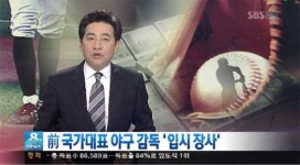 천보성 前한양대야구감독 7천 만원 받고 부정입학 약속