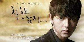 KBS ‘차칸 남자’ 백기, 그러나 정작 ‘착한 남자’가 없다