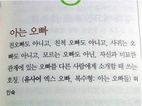 ‘아는 오빠의 정의’ 누군가 당신을 ‘아는 오빠’라 칭한다면