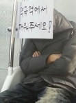 패기 넘치는 승객 역곡역에서 깨워주세요
