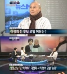성호스님, 생방송 중 욕설논란 “이정희는 도둑X”