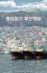 돌아와요 부산항에, 제2의 여진구-김유정 찾는다