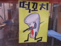 떡꼬치의 살신성인, 웃어야 하나