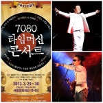 7080 타임머신 콘서트, 7080세대 지친 마음 위로 나선다