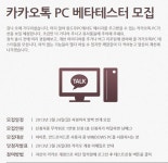 카카오톡, 20일부터 PC 베타테스터 모집